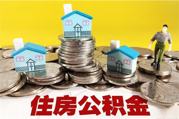 陵水辞职以后多久能领取公积金（辞职后多久能拿到住房公积金?）