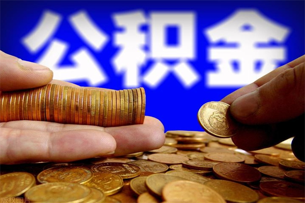 陵水封存可以取住房公积金吗（封存状态下能提取公积金吗）