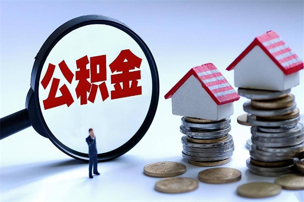 陵水离职公积金封存半年了可以取吗（离职后住房公积金封存6个月还没到账怎么办）