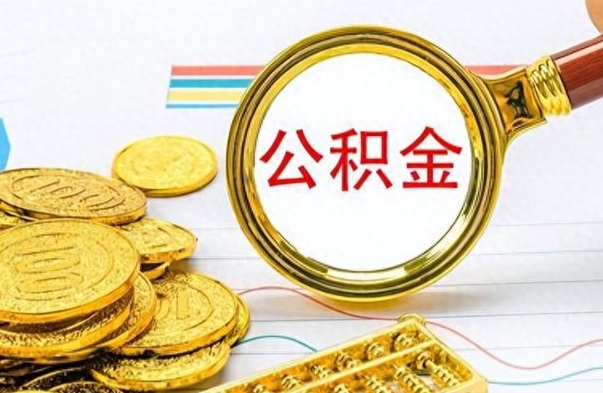 陵水公积金能提出么（公积能提现吗）