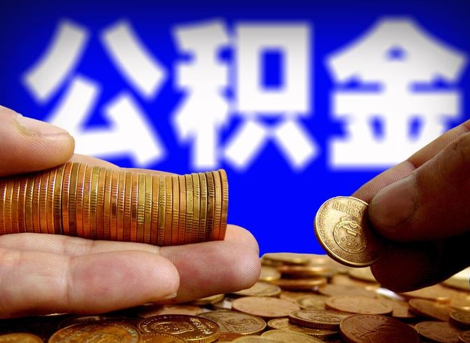 陵水离职后能不能取出公积金（离职之后可以取公积金吗）